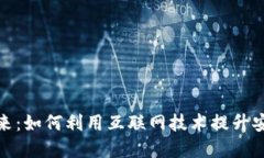 数字钱包的未来：如何利用互联网技术提升安全