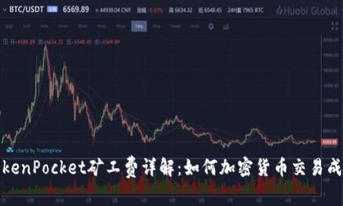 TokenPocket矿工费详解：如何加密货币交易成本