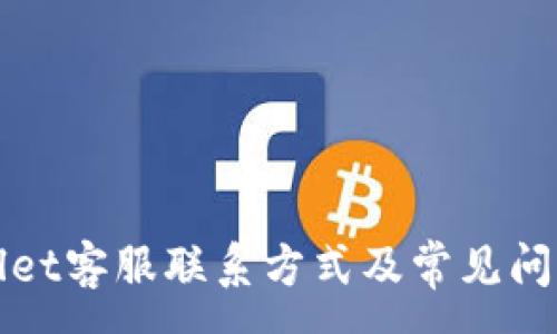 :
TPWallet客服联系方式及常见问题解答