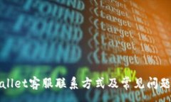 :TPWallet客服联系方式及常