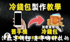 探索爱马仕数字钱包：奢华与科技的完美结合