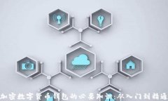 加密数字货币钱包的必要知识：从入门到精通