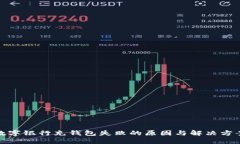 数字银行充钱包失败的原因与解决方案