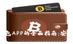 虚拟数字货币钱包APP的全面指南：安全性、功能