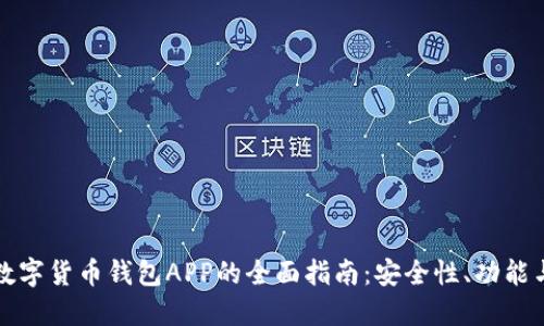 虚拟数字货币钱包APP的全面指南：安全性、功能与选择