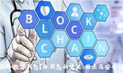   什么是冷数字钱包？冷钱包的定义、特点及安全