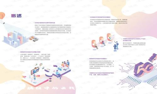 : 深入探讨区块链中的云钱包：安全性、便捷性与未来发展