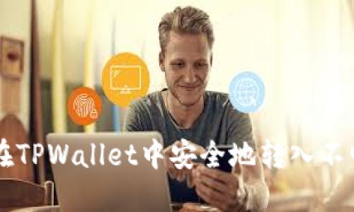 如何在TPWallet中安全地转入不明代币