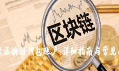 如何激活区块链钱包账户：详细指南与常见问题