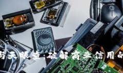 数字钱包与天眼查：破解商业信用的神秘面纱