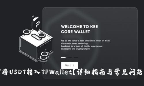 如何将USDT转入TPWallet？详细指南与常见问题解答