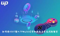 如何将USDT转入TPWallet？详