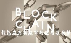 数字钱包在天猫超市的使用及优势分析