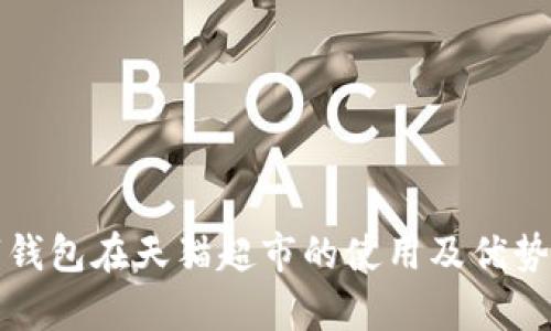 数字钱包在天猫超市的使用及优势分析