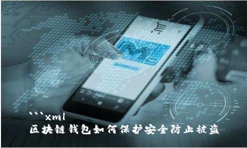 ```xml
区块链钱包如何保护安全防止被盗