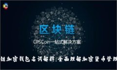 区块链加密钱包名词解释：全面理解加密货币管