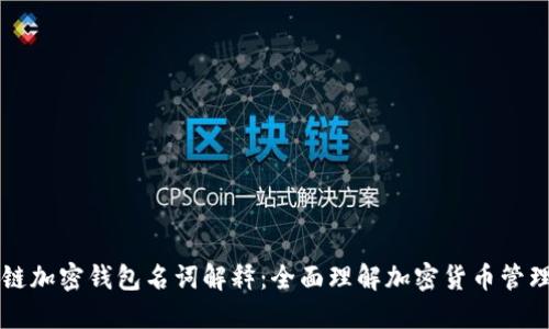 区块链加密钱包名词解释：全面理解加密货币管理工具
