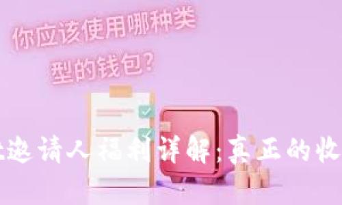 TPWallet邀请人福利详解：真正的收益与回报