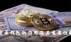 加密币钱包的作用及其重要性解析