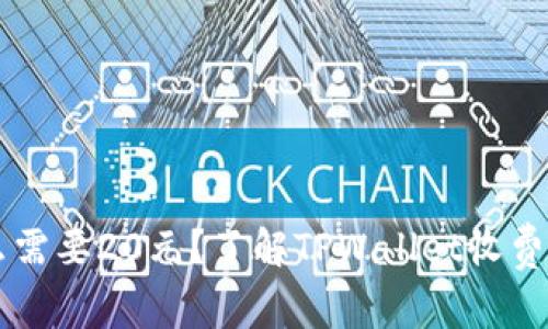 TPWallet为什么需要20元？了解TPWallet收费机制与用户权益