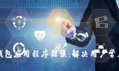 修复LV加密钱包应用程序错误：解决用户常见问题