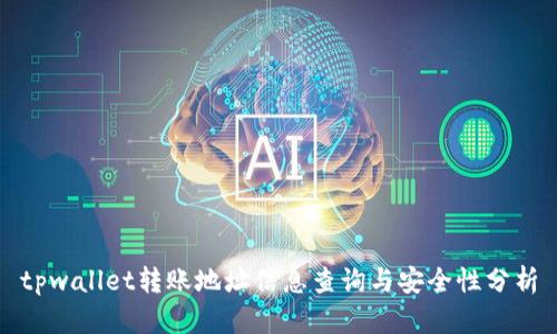 tpwallet转账地址信息查询与安全性分析