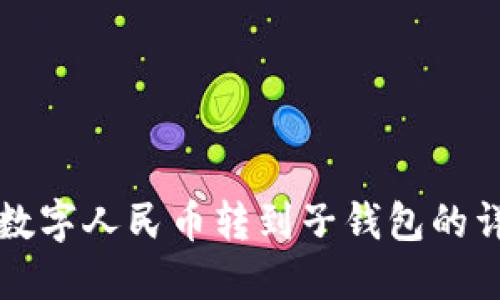 如何将数字人民币转到子钱包的详细指南