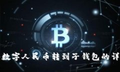 如何将数字人民币转到子钱包的详细指南