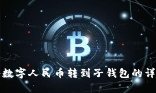 如何将数字人民币转到子钱包的详细指南