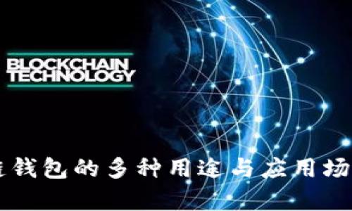 区块链钱包的多种用途与应用场景分析