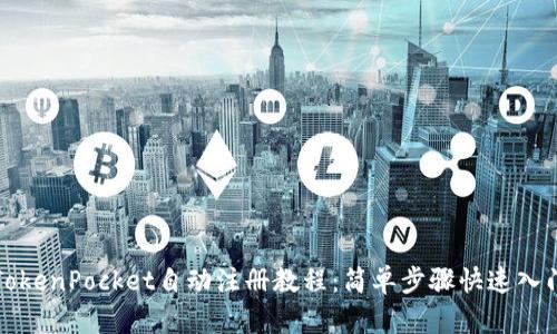 TokenPocket自动注册教程：简单步骤快速入门