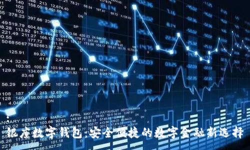 :
银座数字钱包：安全便捷的数字金融新选择