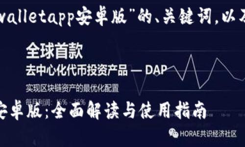 以下是关于“tpwalletapp安卓版”的、关键词，以及内容主体大纲。

及关键词

TPWallet App安卓版：全面解读与使用指南
