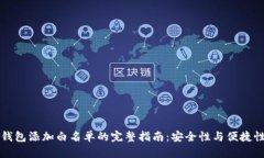 区块链钱包添加白名单的