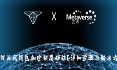 如何关闭钱包加密锁屏功