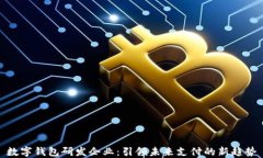 数字钱包研发企业：引领