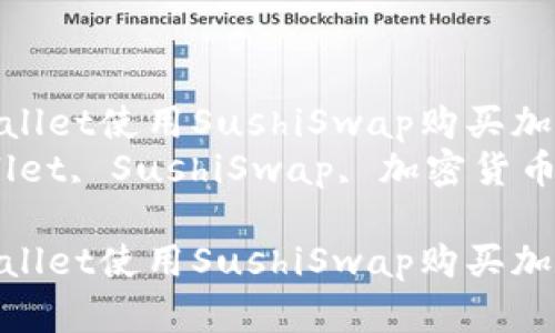 如何通过TPWallet使用SushiSwap购买加密货币  
关键词：TPWallet, SushiSwap, 加密货币, 购买流程  

如何通过TPWallet使用SushiSwap购买加密货币