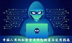   中国人用的加密货币钱包推荐及使用指南