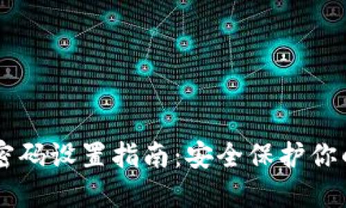 TPWallet密码设置指南：安全保护你的数字资产