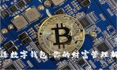 交好运数字钱包：你的财富管理新选择