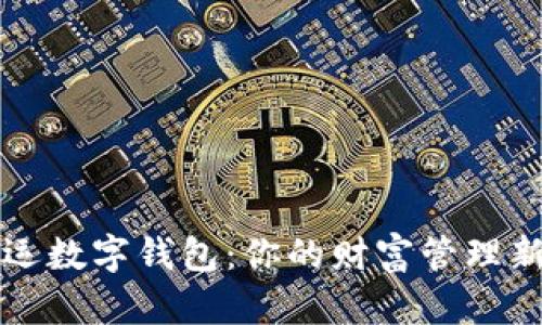 交好运数字钱包：你的财富管理新选择