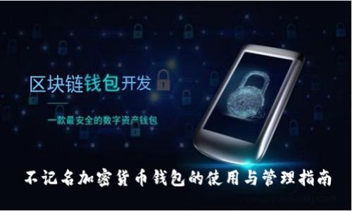 不记名加密货币钱包的使用与管理指南