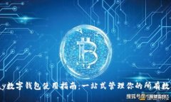 Anypay数字钱包使用指南：一站式管理你的所有数