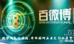 数字钱包的崛起：薛帅国对未来支付的展望