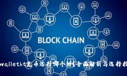 tpwalletht充币选择哪个链？全面解析与选择指南