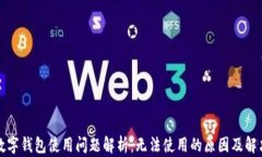 华为数字钱包使用问题解析：无法使用的原因及