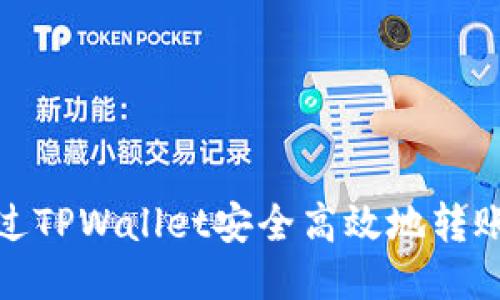 如何通过TPWallet安全高效地转账到币安