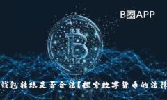 数字钱包转账是否合法？