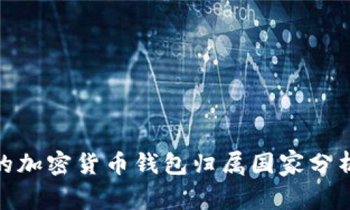 最安全的加密货币钱包归属国家分析与比较
