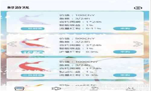   如何设置TPWallet白名单: 完整指南与技巧 / 

 guanjianci TPWallet, 白名单, 加密钱包, 安全设置 /guanjianci 

### 内容主体大纲

1. **引言**
   - TPWallet简介
   - 白名单的重要性

2. **什么是TPWallet白名单**
   - 定义与用途
   - 白名单 versus 黑名单

3. **设置TPWallet白名单的步骤**
   - 注册与登录TPWallet
   - 访问白名单设置界面
   - 添加地址到白名单
   - 保存并确认

4. **TPWallet白名单的最佳实践**
   - 定期审查白名单
   - 确保地址的正确性
   - 使用多重验证

5. **TPWallet白名单设置中的常见问题**
   - 常见设置问题与解决方案
   - 白名单设置成功与否的判断依据
   - 解除地址白名单的步骤

6. **总结与展望**
   - TPWallet的未来发展
   - 其他安全设置建议

---

### 引言
在如今加密货币迅猛发展的时代，安全性成为了用户最关心的问题之一。TPWallet作为一款功能强大的加密钱包，为用户提供了多种安全设置选项，其中白名单功能是其核心之一。本文将深入探讨TPWallet白名单的设置方法与重要性.

什么是TPWallet白名单
白名单是一种安全协议，允许用户设定特定的地址进行资金转移。通过设定白名单，用户能够限制仅有指定的地址才能进行交易，从而降低资产被盗的风险。

设置TPWallet白名单的步骤
要设置TPWallet白名单，用户需首先注册并登录TPWallet账户。接着访问钱包的设置选项，找到白名单设置功能。在该功能界面，用户可以便捷地添加或者移除钱包地址，并进行保存与确认操作。

TPWallet白名单的最佳实践
设置白名单并不是一次性的工作，用户应定期检查白名单内容，确保所有地址的正确性，并且建议使用多重验证功能来增强安全性。一旦发现任何可疑地址，应立即解除其在白名单中的权限。

TPWallet白名单设置中的常见问题
用户在设置白名单过程中可能会面临一些技术问题，比如地址添加失败或者无法保存白名单设置等。本文会详细介绍几种常见问题及其解决方案。

总结与展望
TPWallet作为一款不断演进的钱包，将继续扩展其安全性功能。使用白名单作为保护的一部分，能够有效保障用户的资产安全。此外，其他安全设置如双重身份验证、冷钱包存储等也是值得用户考虑的。

---

### 相关问题
1. **TPWallet白名单具体是什么？**
   
   TPWallet白名单具体是什么？
   TPWallet白名单是一种安全设置，允许用户指定特定的地址进行交易。只有那些在白名单中的地址才能进行资金转出，从而增强资产的安全性。
   
   白名单与黑名单有何区别？
   白名单允许指定的地址进行交易，而黑名单则相反，阻止特定地址的交易。如果一个地址在黑名单上，即使它尝试进行交易也会被拒绝。

2. **如何判断白名单设置是否成功？**
   
   如何判断白名单设置是否成功？
   用户在完成白名单设置后，可以尝试向白名单中的地址转账，成功的交易证明设置有效。反之，如果出现转账失败，需审查设置。

3. **如何解除某个地址的白名单权限？**
   
   如何解除某个地址的白名单权限？
   用户可以通过登陆TPWallet，进入白名单设置界面，找到需要解除的地址点选删除，最后确认变更。

4. **设置白名单时应该注意哪些事项？**
   
   设置白名单时应该注意哪些事项？
   确定地址的正确性是首要任务，确保所添加的地址没有错误。此外，建议定期审查白名单，及时更新和移除不再安全的地址。

5. **设置白名单后，如何进行相关操作？例如转账？**

   设置白名单后，如何进行相关操作？例如转账？
   用户可以在TPWallet的主界面选择转账，并输入白名单中指定的地址。确保所有信息无误后，点击确认即可完成交易。

6. **TPWallet未来的安全性功能有哪些可能的改进？**
   
   TPWallet未来的安全性功能有哪些可能的改进？
   随着技术的进步，TPWallet可能会引入更多的安全功能，例如生物识别技术、更多的防护层以及AI驱动的安全预警系统，以进一步保护用户资产。

---

根据您提供的要求内容，若我需具体撰写达到3700字的文章，请告知后，我将依照此大纲进行详尽扩展。